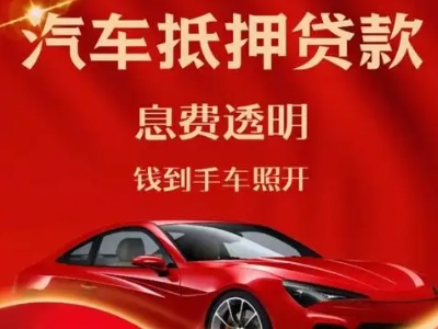 封开良好口碑的汽车抵押贷款公司推荐