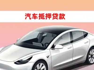办理封开车辆抵押贷款需要什么条件，优势以及结清手续?