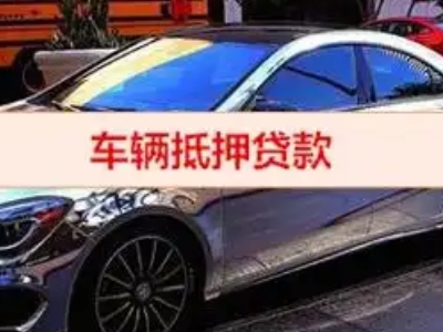 封开汽车抵押借款的额度如何确定？