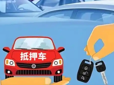 封开不押车贷款怎么贷?封开不押车哪里可以办理?